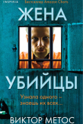 Жена убийцы