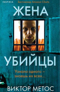 Жена убийцы