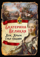 Алдонин С.В. - Екатерина Великая. Как Крым стал нашим