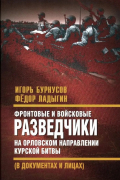  - Фронтовые и войсковые разведчики на Орловском направлении Курской битвы