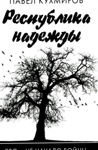 Республика надежды