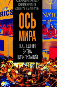 «Ось мира». Последняя битва цивилизаций