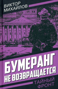 Виктор Михайлов - Бумеранг не возвращается