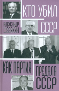 Александр Шевякин - Как партия предала СССР