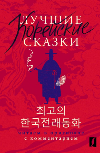  - Лучшие корейские сказки = Choegoui hanguk jonrae donghwa: читаем в оригинале с комментарием