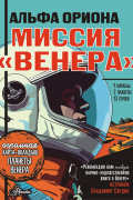 "Альфа Ориона". Миссия "Венера"
