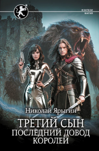 Николай Ярыгин - Третий сын. Последний довод королей