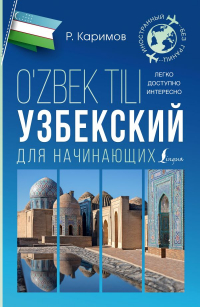 Каримов Рустам - Узбекский для начинающих