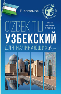 Каримов Рустам - Узбекский для начинающих