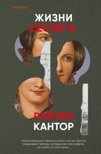 Жизни сестер Б.