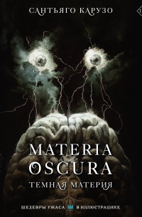 Сантьяго Карузо - MATERIA OSCURA. Темная материя