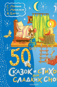 Сергей Михалков - 50 сказок и стихов для сладких снов
