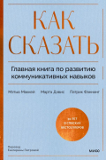  - Как сказать. Главная книга по развитию коммуникативных навыков