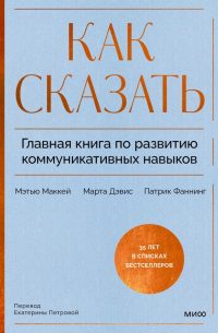  - Как сказать. Главная книга по развитию коммуникативных навыков