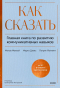  - Как сказать. Главная книга по развитию коммуникативных навыков