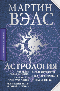 Вэлс Мартин - Астрология. Полное руководство о том, как «прочитать» судьбу человека