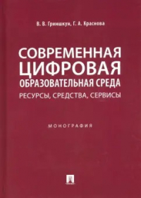  - Современная цифровая образовательная среда. Ресурсы, средства, сервисы. Монография