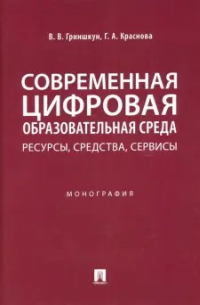  - Современная цифровая образовательная среда. Ресурсы, средства, сервисы. Монография