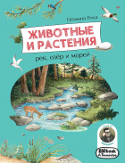 Риха С. - Животные и растения рек, озер и морей. BIObook А. Толмачева