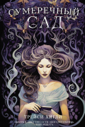 Сумеречный Сад