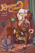 Кошачье слово. Том 1. Особняк