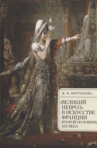 Мартынова Д.О. - "Великий невроз" в искусстве Франции второй половины XIX века
