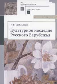 Щеблыгина И.В. - Культурное наследие Русского Зарубежья. Учебное пособие