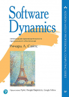 Сайтс Р. - Software Dynamics: оптимизация производительности программного обеспечения