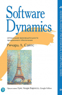 Сайтс Р. - Software Dynamics: оптимизация производительности программного обеспечения