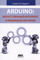 Барретт С. - Arduino. Искусственный интеллект и машинное обучение