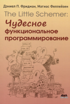  - The Little Schemer. Чудесное функциональное программирование