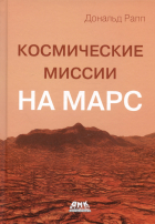 Рапп Д. - Космические миссии на Марс. Технологические разработки для исследования Красной планеты