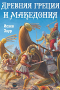 Древняя Греция и Македония