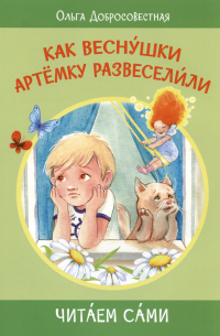 Ольга Добросовестная - Как веснушки Артёмку развеселили