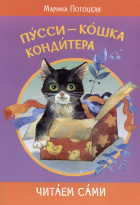 Марина Потоцкая - Пусси-кошка кондитера