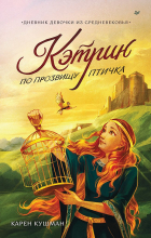 Карен Кушман - Кэтрин по прозвищу Птичка. Дневник девочки из Средневековья