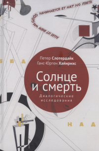 Солнце и смерть. Диалогические исследования