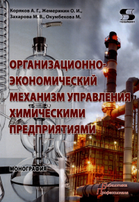  - Организационно-экономический механизм управления химическими предприятиями. Монография