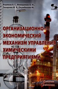 Организационно-экономический механизм управления химическими предприятиями. Монография