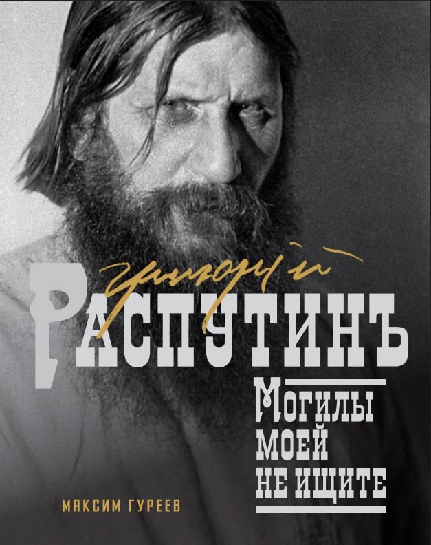 Maksim_Gureev__Grigorij_Rasputin._Mogily