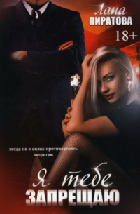 Я тебе запрещаю