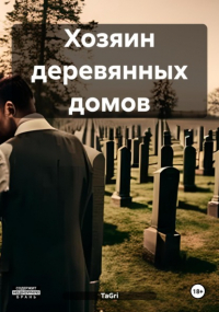 TaGri - Хозяин деревянных домов