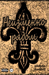 ШаМаШ БраМиН - Неизменно рядом
