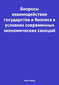 Олег Федорович Шахов - Вопросы взаимодействия государства и бизнеса в условиях современных экономических санкций