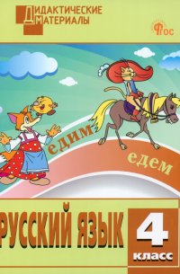 Русский язык. 4 класс. Разноуровневые задания