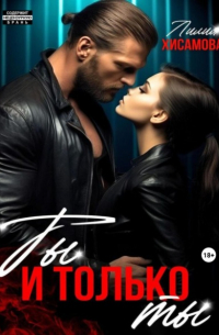 Ты и только ты