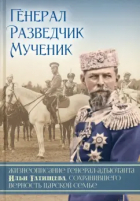  - Генерал. Разведчик. Мученик. Жизнеописание генерал-адъютанта Ильи Татищева