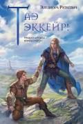 Элеонора Раткевич - Таэ эккейр!
