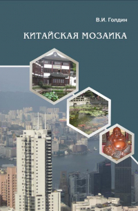 Владислав Голдин - Китайская мозаика: Китайская Народная Республика в начале XXI века.