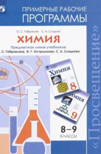  - Химия. 8-9 классы. Рабочие программы к учебнику О С. Габриеляна и др. ФГОС